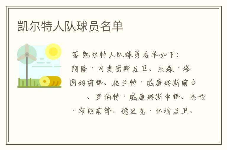 凯尔特人队球员名单