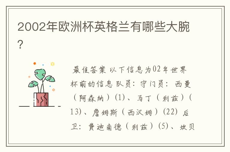 2002年欧洲杯英格兰有哪些大腕?
