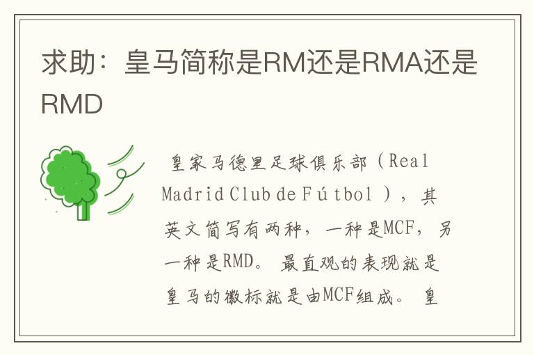 求助:皇马简称是RM还是RMA还是RMD