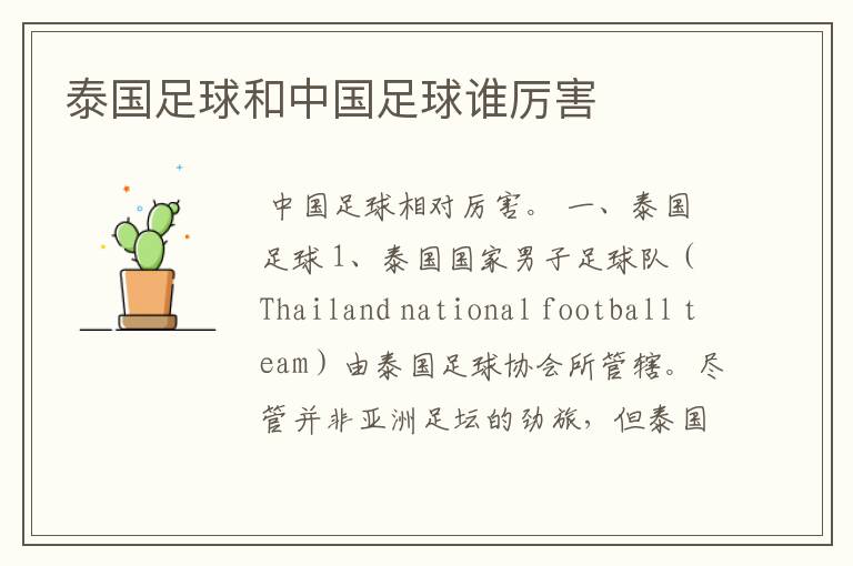泰国足球和中国足球谁厉害