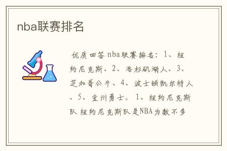 nba联赛排名