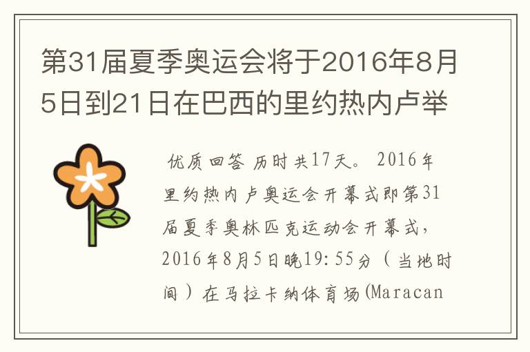 第31届夏季奥运会将于2016年8月5日到21日在巴西的里约热内卢举行,历时几天