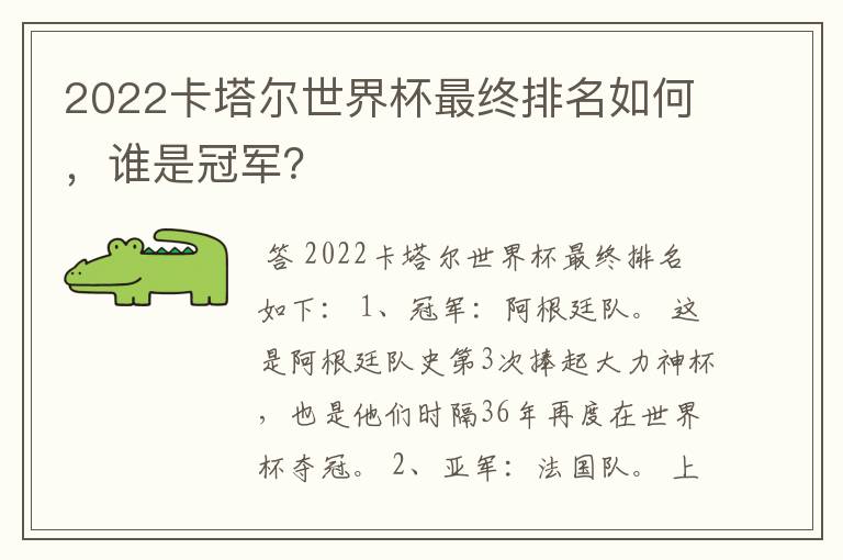 2022卡塔尔世界杯最终排名如何,谁是冠军?