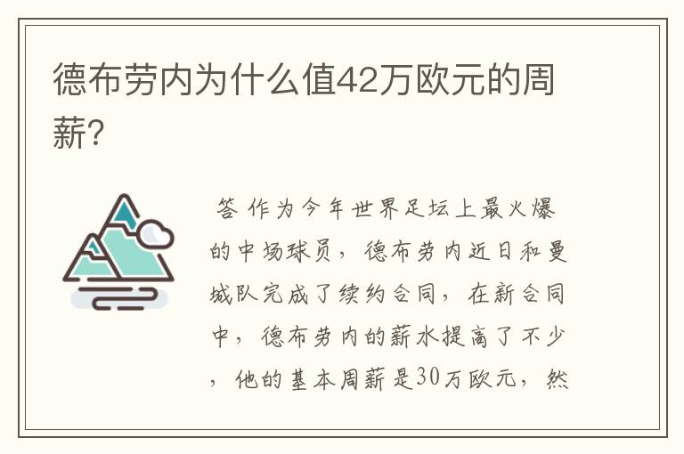 德布劳内为什么值42万欧元的周薪?