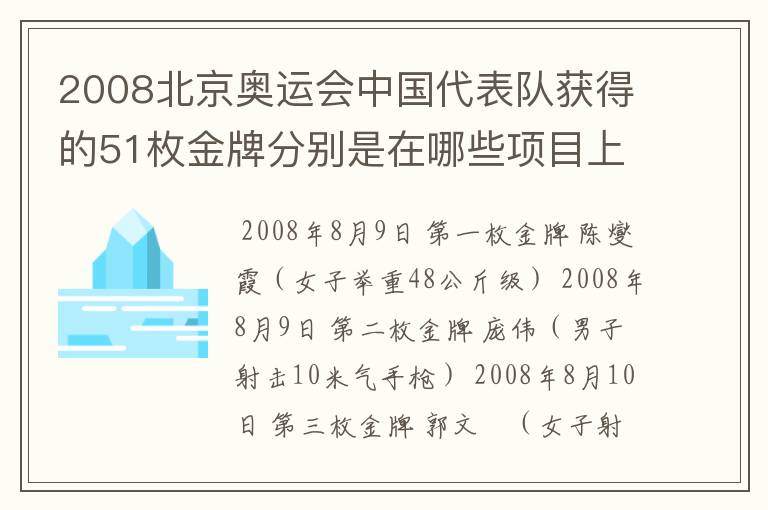 2008北京奥运会中国代表队获得的51枚金牌分别是在哪些项目上获得的?