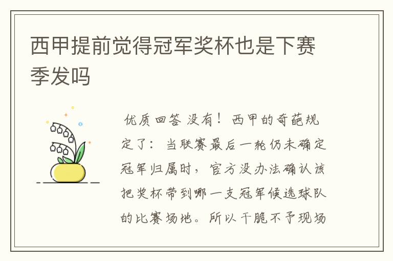 西甲提前觉得冠军奖杯也是下赛季发吗