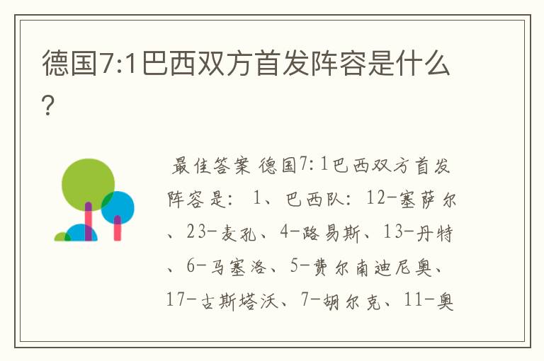 德国7:1巴西双方首发阵容是什么?
