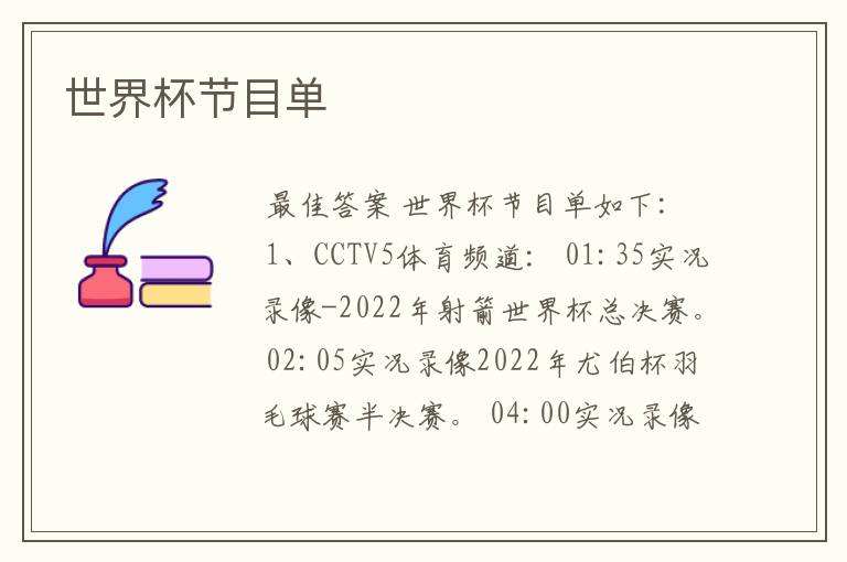 世界杯节目单