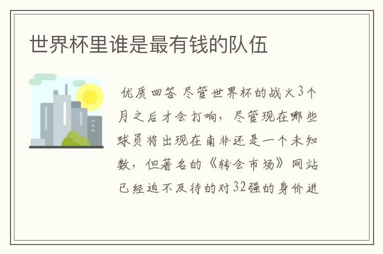 世界杯里谁是最有钱的队伍