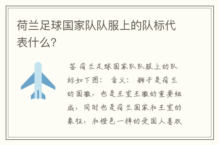荷兰足球国家队队服上的队标代表什么?