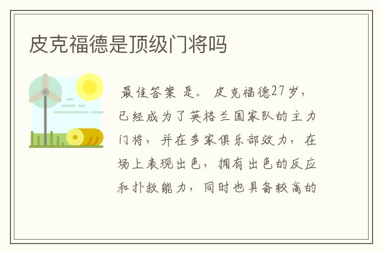 皮克福德是顶级门将吗