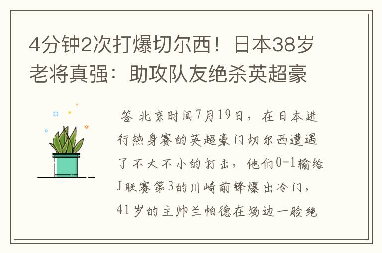 4分钟2次打爆切尔西!日本38岁老将真强:助攻队友绝杀英超豪门