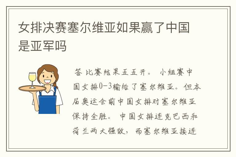 女排决赛塞尔维亚如果赢了中国是亚军吗