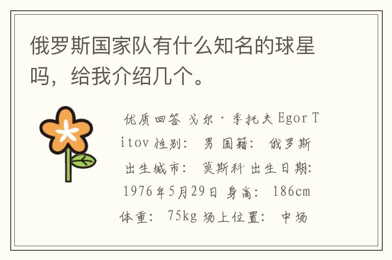 俄罗斯国家队有什么知名的球星吗,给我介绍几个。