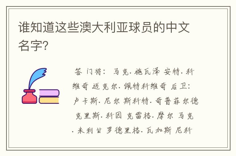 谁知道这些澳大利亚球员的中文名字?