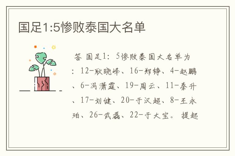 国足1:5惨败泰国大名单