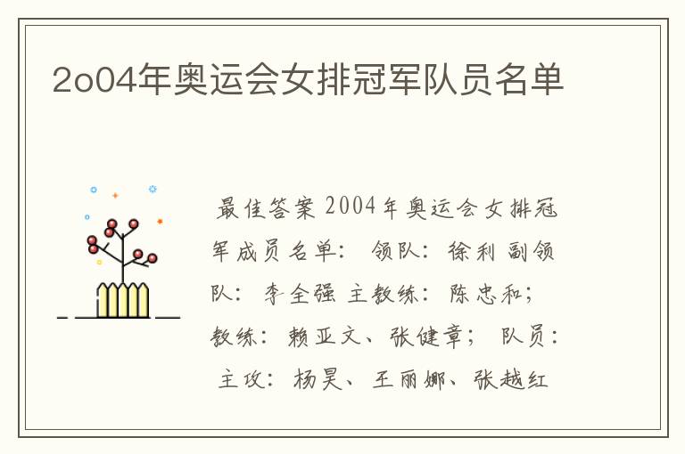 2o04年奥运会女排冠军队员名单
