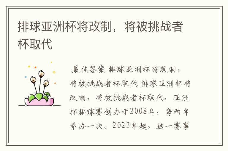 排球亚洲杯将改制,将被挑战者杯取代