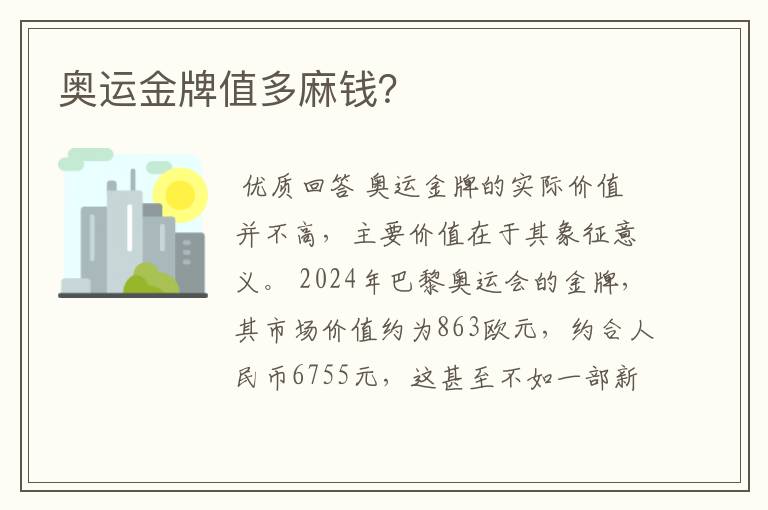 奥运金牌值多麻钱?