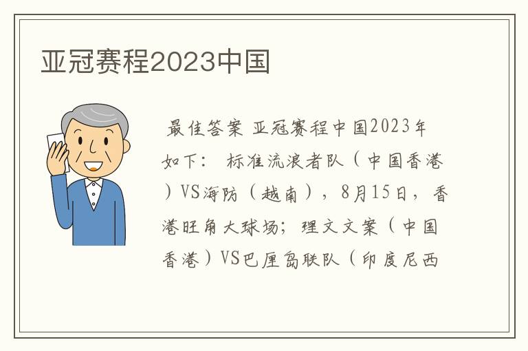 亚冠赛程2023中国