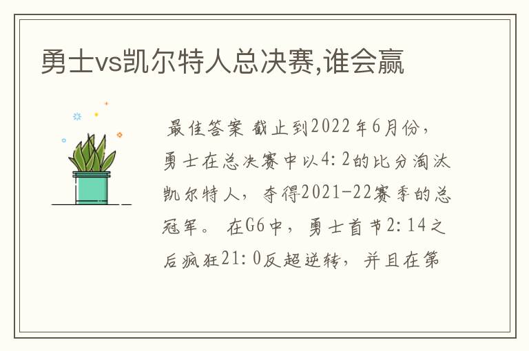 勇士vs凯尔特人总决赛,谁会赢