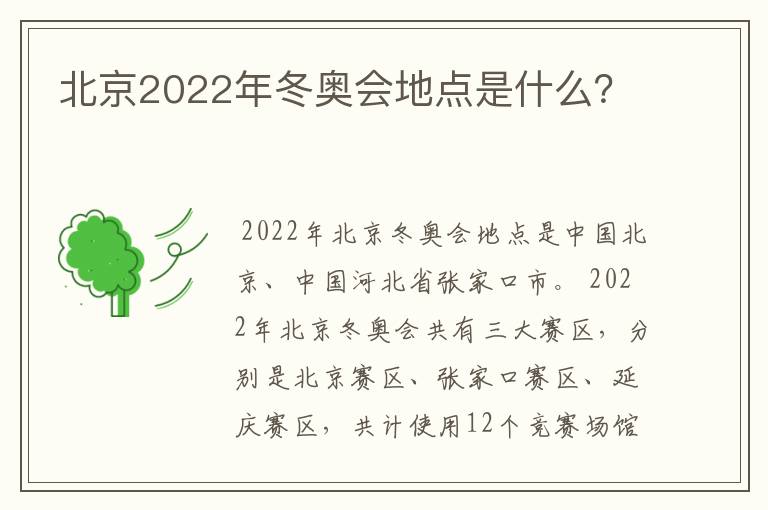 北京2022年冬奥会地点是什么?