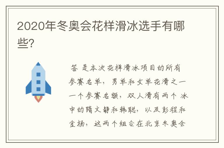 2020年冬奥会花样滑冰选手有哪些？