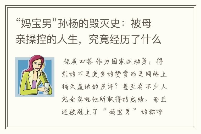 “妈宝男”孙杨的毁灭史:被母亲操控的人生,究竟经历了什么?