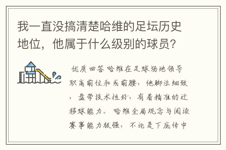 我一直没搞清楚哈维的足坛历史地位,他属于什么级别的球员?