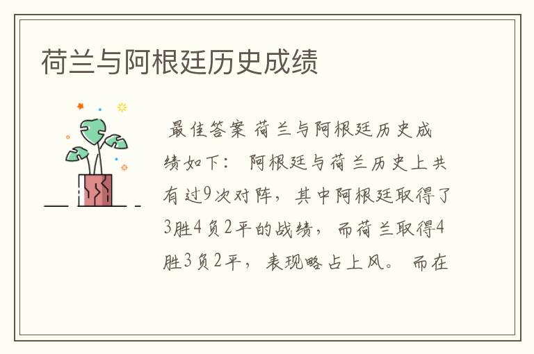 荷兰与阿根廷历史成绩
