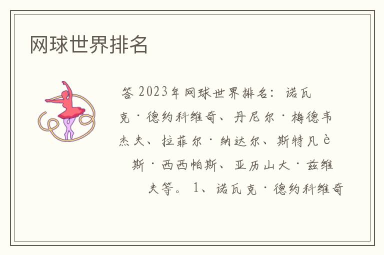 网球世界排名