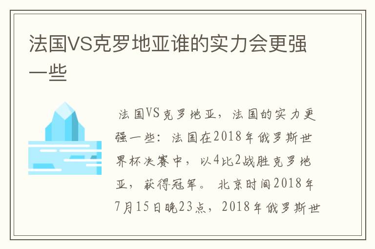 法国VS克罗地亚谁的实力会更强一些
