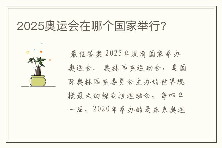 2025奥运会在哪个国家举行?