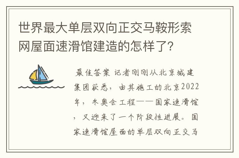世界最大单层双向正交马鞍形索网屋面速滑馆建造的怎样了?
