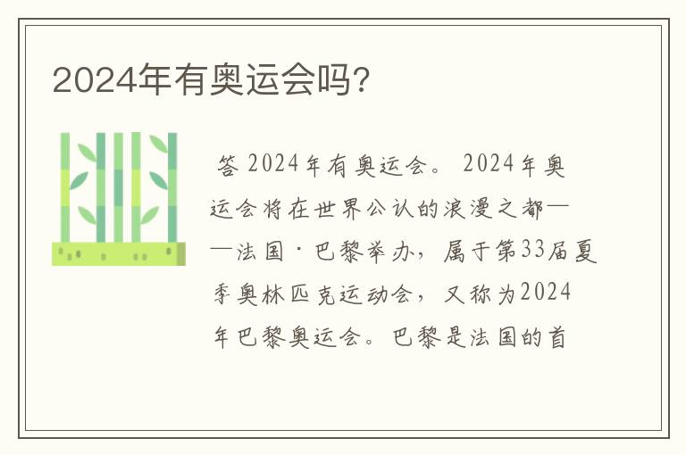 2024年有奥运会吗?