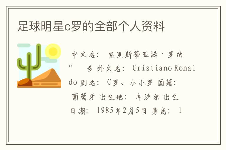 足球明星c罗的全部个人资料