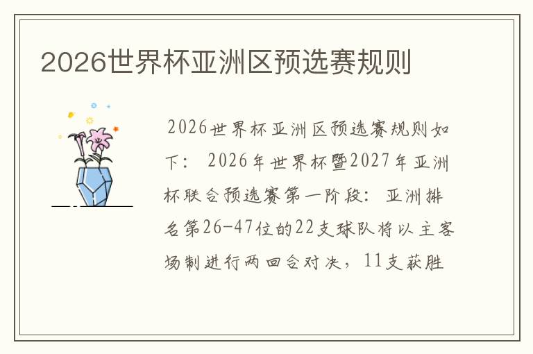 2026世界杯亚洲区预选赛规则