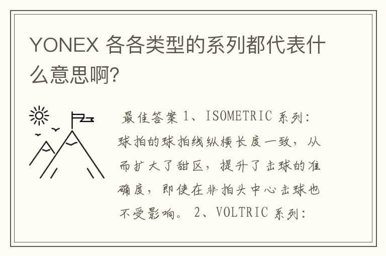 YONEX 各各类型的系列都代表什么意思啊?