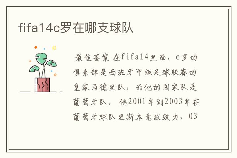 fifa14c罗在哪支球队