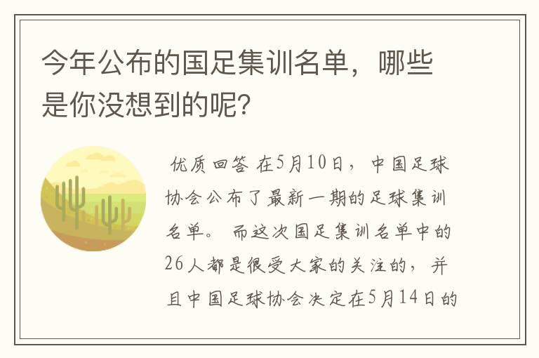 今年公布的国足集训名单,哪些是你没想到的呢?