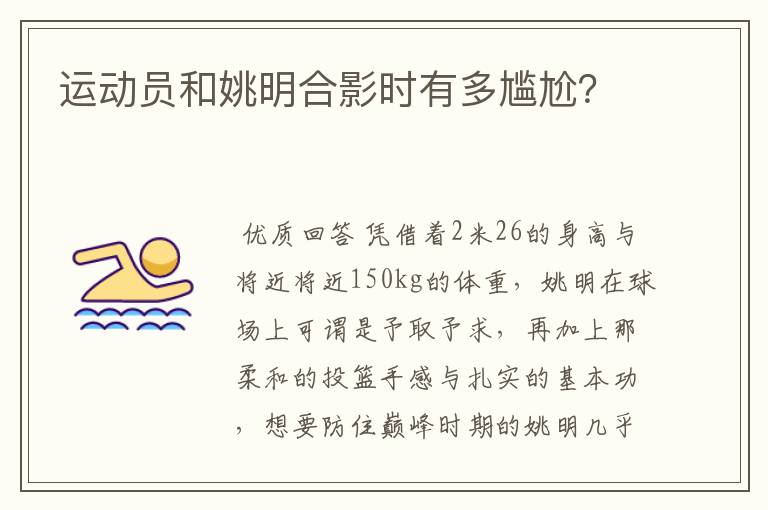 运动员和姚明合影时有多尴尬?