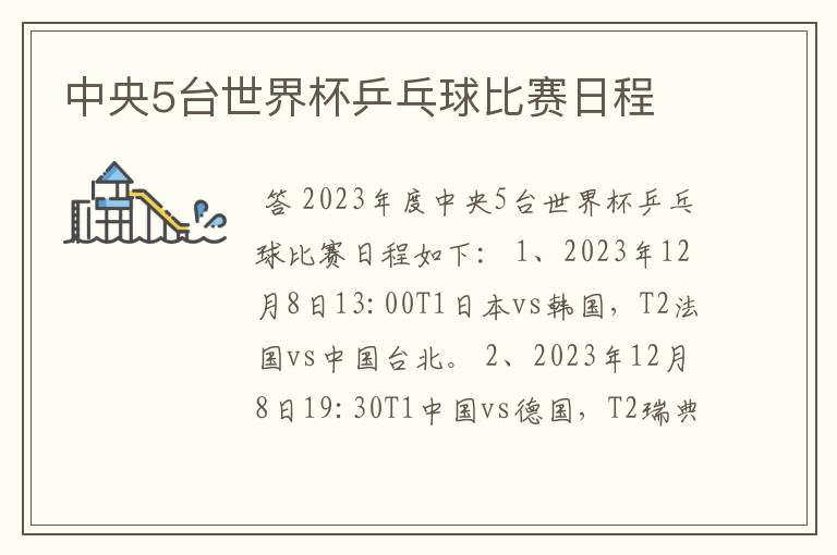 中央5台世界杯乒乓球比赛日程