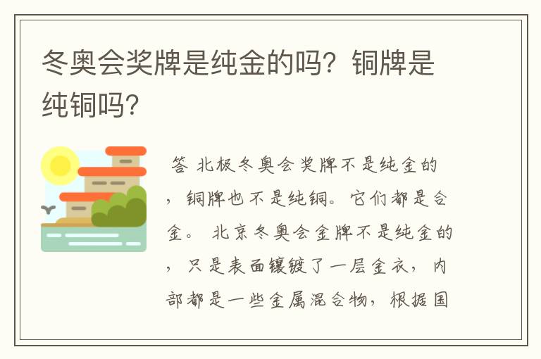 冬奥会奖牌是纯金的吗?铜牌是纯铜吗?