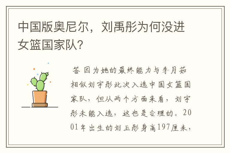 中国版奥尼尔,刘禹彤为何没进女篮国家队?