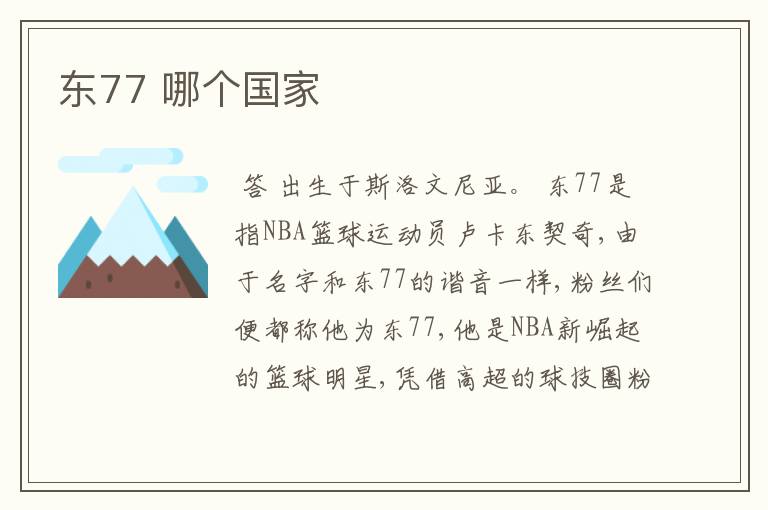 东77 哪个国家