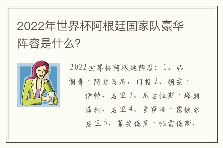 2022年世界杯阿根廷国家队豪华阵容是什么?