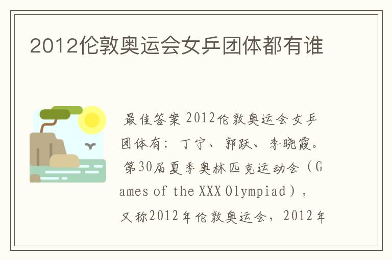 2012伦敦奥运会女乒团体都有谁