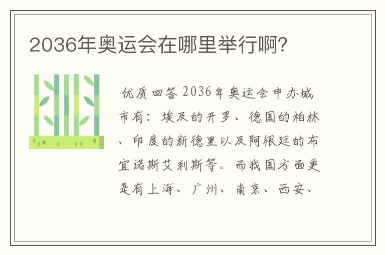 2036年奥运会在哪里举行啊?