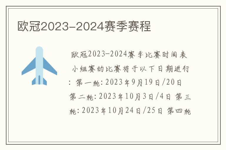 欧冠2023-2024赛季赛程