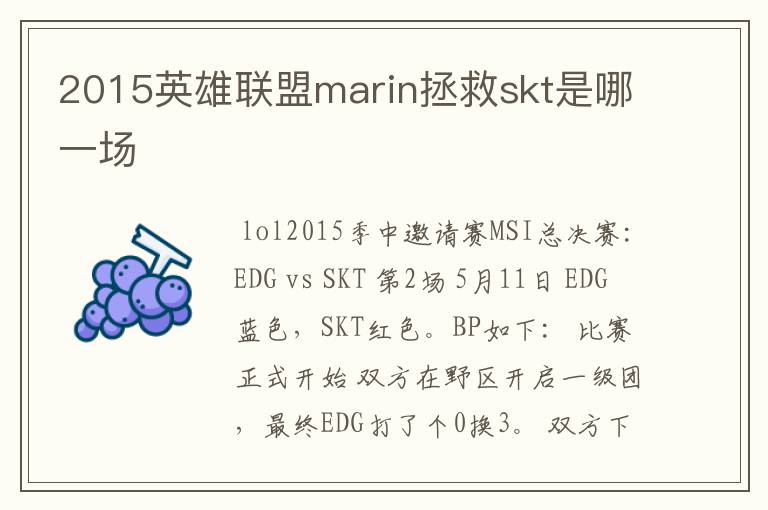 2015英雄联盟marin拯救skt是哪一场